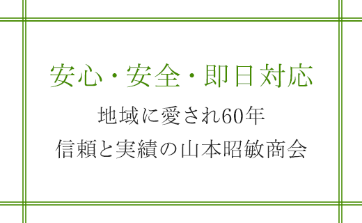 安心・安全をモットーに、みなさまとのおつきあいを心がけております。