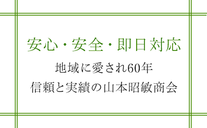 安心・安全をモットーに、みなさまとのおつきあいを心がけております。